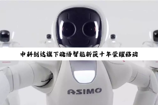 中科创达旗下晓悟智能斩获十年荣耀移动机器人工程应用典范奖