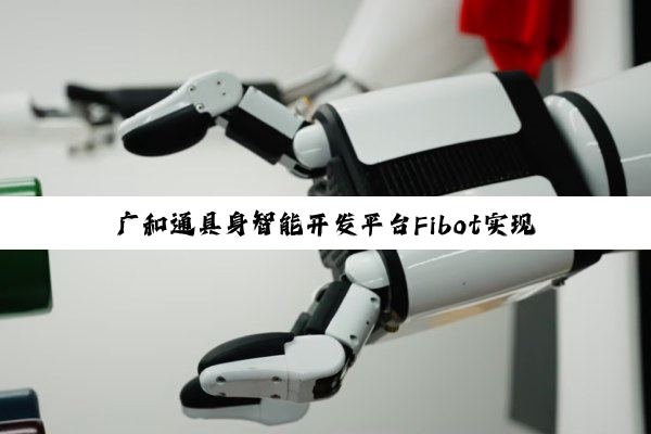 广和通具身智能开发平台Fibot实现双臂机器人叠衣服