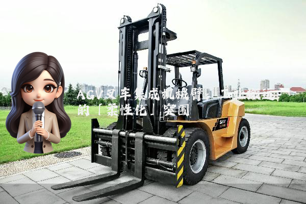 AGV叉车集成机械臂：工业搬运的「柔性化」突围