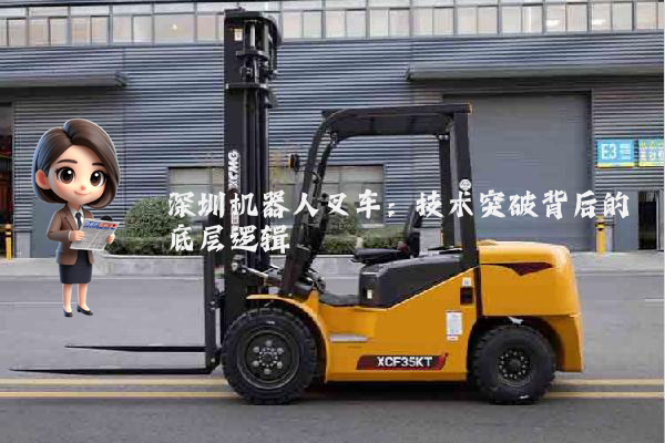 深圳机器人叉车:技术突破背后的底层逻辑