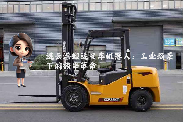 连云港搬运叉车机器人：工业场景下的效率革命