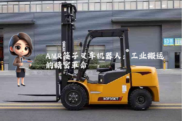 AMR筷子叉车机器人：工业搬运的精密革命