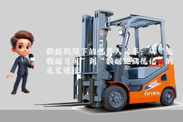 数据瓶颈下的机器人叉车:从“无数据可用”到“数据驱动优化”的底层逻辑