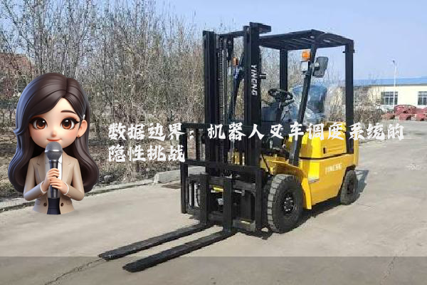 数据边界：机器人叉车调度系统的隐性挑战