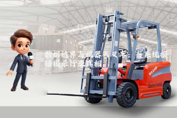 数据边界与机器人叉车：当系统报错揭示行业真相