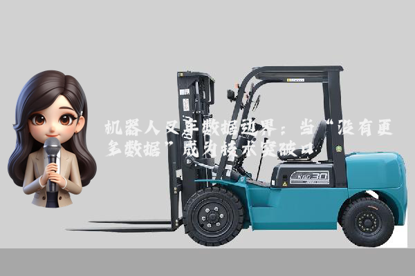 机器人叉车数据边界：当“没有更多数据”成为技术突破口