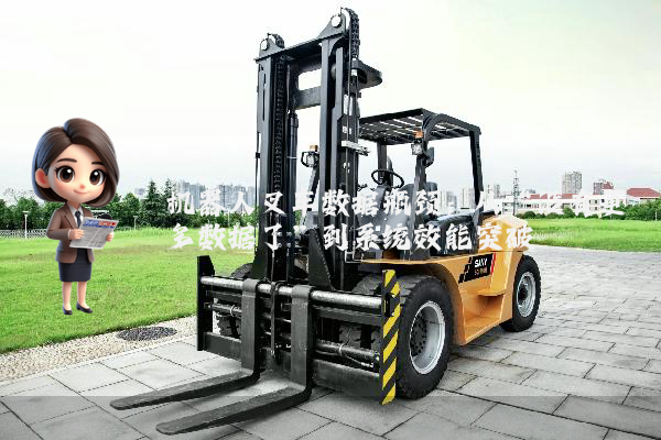 机器人叉车数据瓶颈：从“没有更多数据了”到系统效能突破