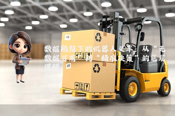 数据瓶颈下的机器人叉车:从“无数据可用”到“精准决策”的底层逻辑