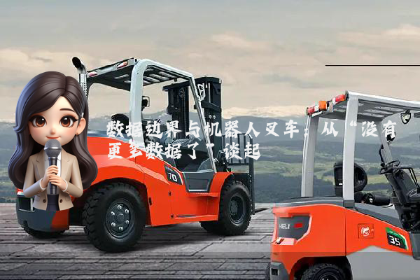 数据边界与机器人叉车:从“没有更多数据了”谈起