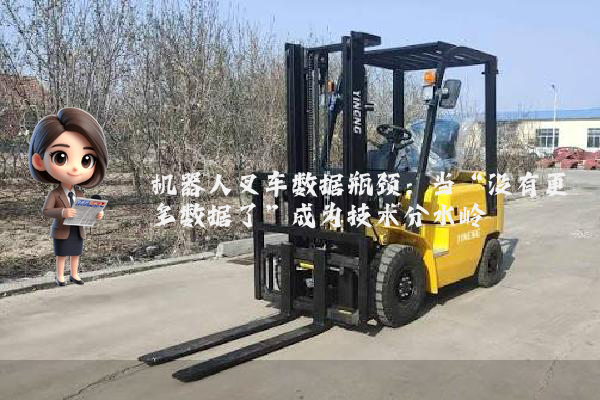 机器人叉车数据瓶颈：当“没有更多数据了”成为技术分水岭