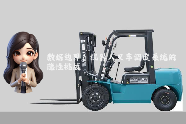 数据边界：机器人叉车调度系统的隐性挑战