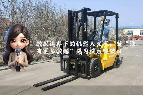 数据边界下的机器人叉车：当“没有更多数据”成为技术突破口
