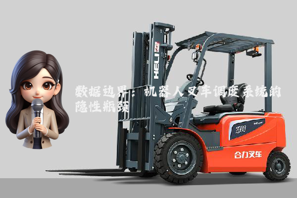 数据边界:机器人叉车调度系统的隐性瓶颈