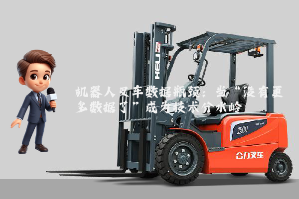 机器人叉车数据瓶颈：当“没有更多数据了”成为技术分水岭