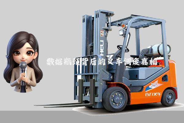 数据瓶颈背后的叉车调度真相