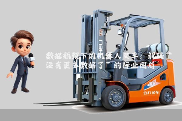 数据瓶颈下的机器人叉车：解码“没有更多数据了”的行业困局