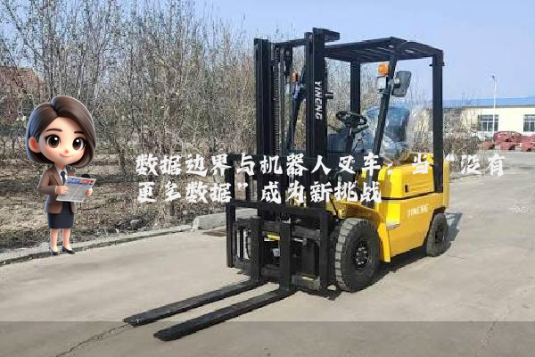 数据边界与机器人叉车：当“没有更多数据”成为新挑战