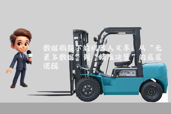 数据瓶颈下的机器人叉车：从“无更多数据”到“精准决策”的底层逻辑