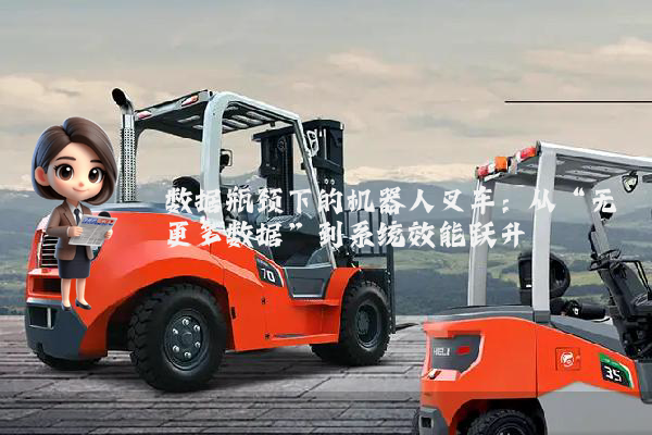 数据瓶颈下的机器人叉车：从“无更多数据”到系统效能跃升