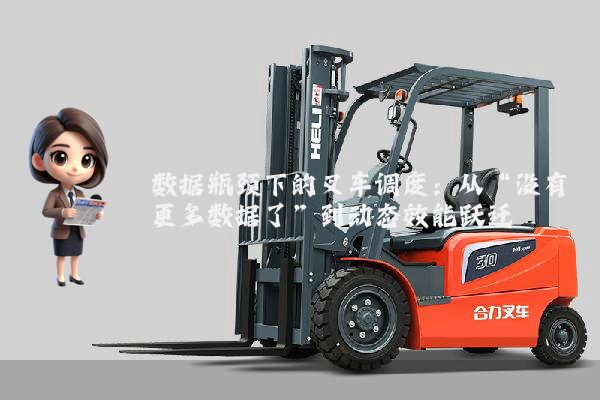 数据瓶颈下的叉车调度：从“没有更多数据了”到动态效能跃迁