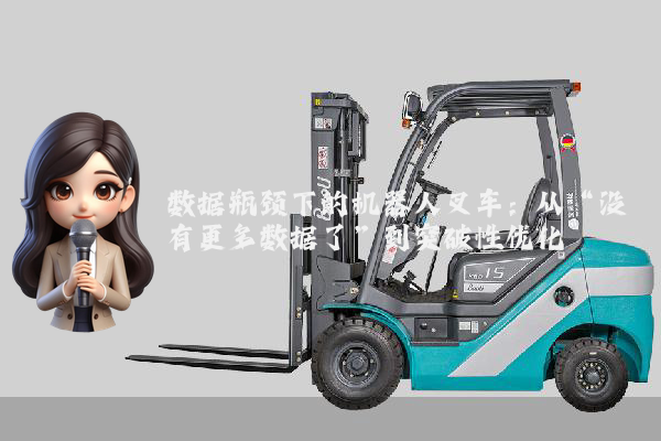 数据瓶颈下的机器人叉车：从“没有更多数据了”到突破性优化