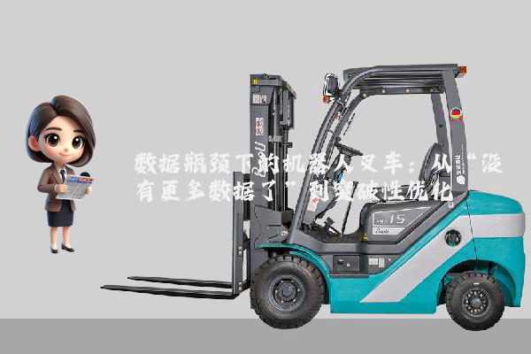 数据瓶颈下的机器人叉车：从“没有更多数据了”到突破性优化