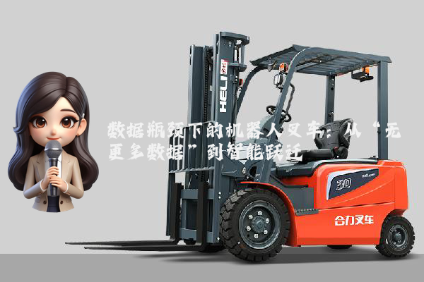 数据瓶颈下的机器人叉车:从“无更多数据”到智能跃迁