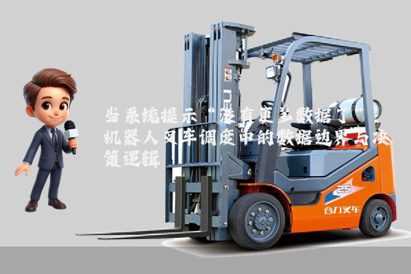 当系统提示“没有更多数据了”：机器人叉车调度中的数据边界与决策逻辑