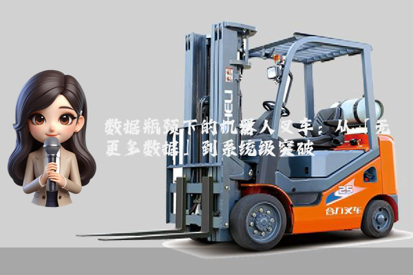 数据瓶颈下的机器人叉车：从「无更多数据」到系统级突破