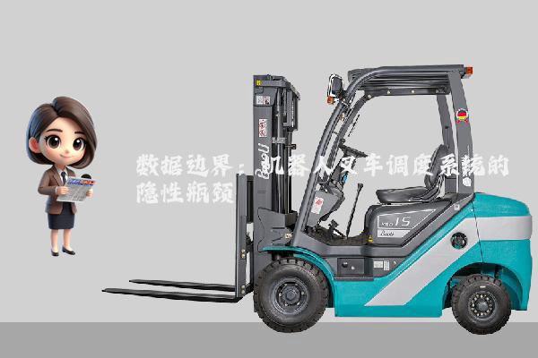 数据边界:机器人叉车调度系统的隐性瓶颈