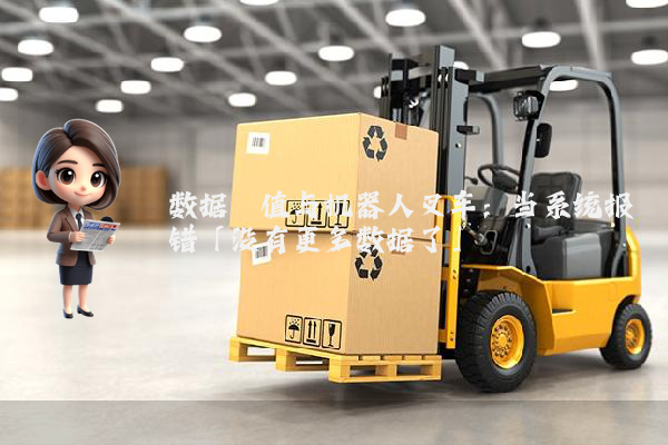 数据阈值与机器人叉车：当系统报错「没有更多数据了」