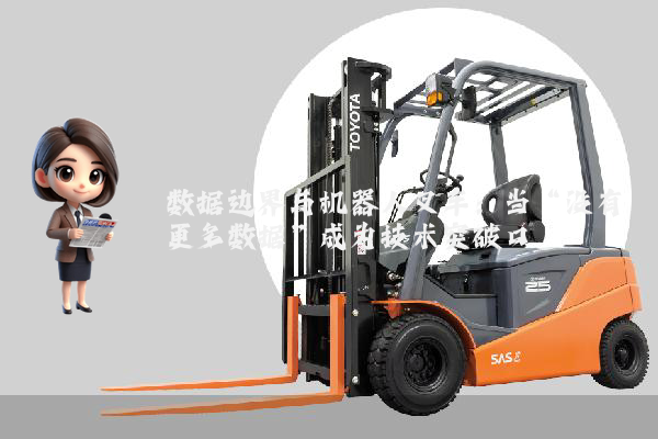 数据边界与机器人叉车:当“没有更多数据”成为技术突破口