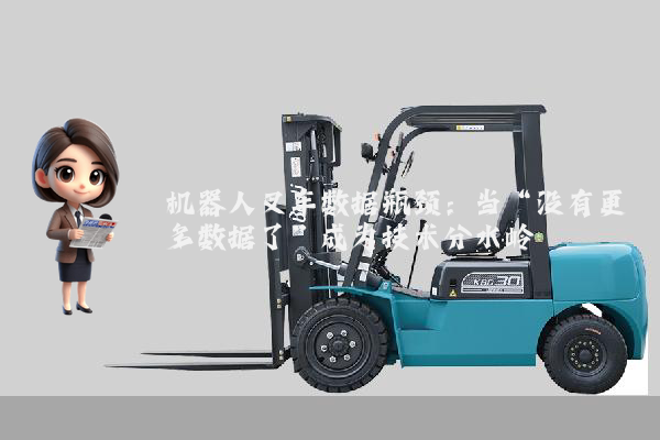 机器人叉车数据瓶颈:当“没有更多数据了”成为技术分水岭