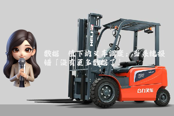 数据阈值下的叉车调度:当系统报错「没有更多数据了」