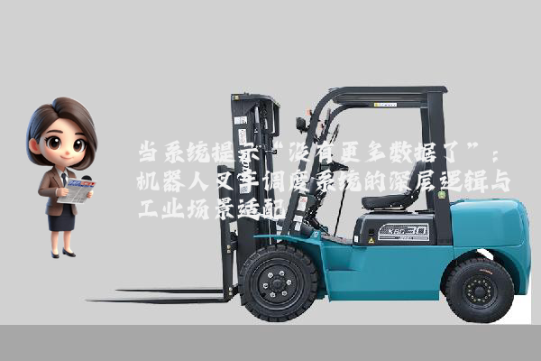 当系统提示“没有更多数据了”:机器人叉车调度系统的深层逻辑与工业场景适配