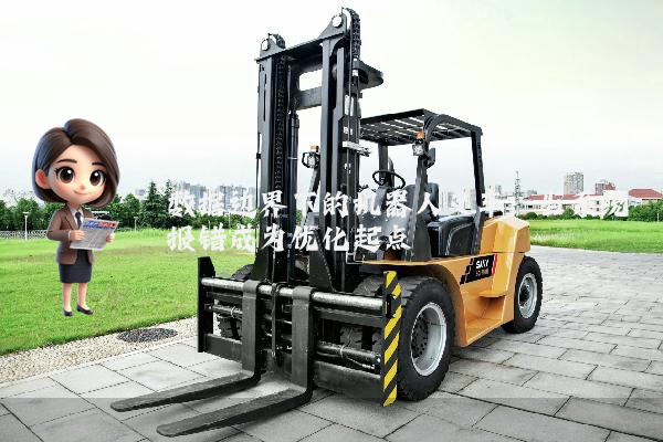 数据边界下的机器人叉车:当系统报错成为优化起点