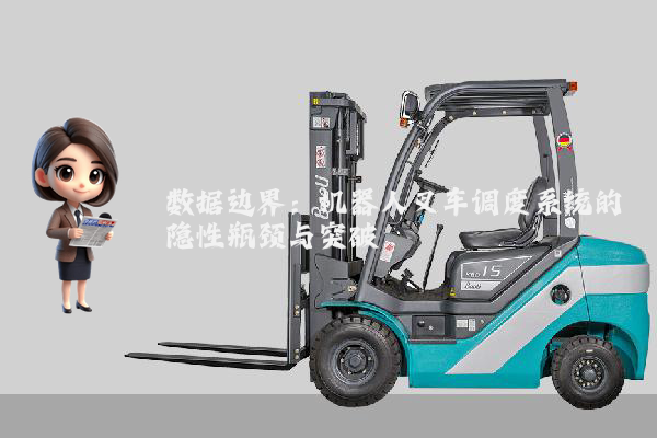 数据边界：机器人叉车调度系统的隐性瓶颈与突破