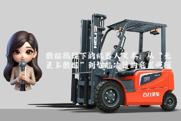 数据瓶颈下的机器人叉车：从“无更多数据”到智能决策的底层逻辑