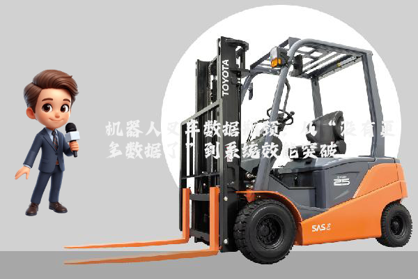 机器人叉车数据瓶颈：从“没有更多数据了”到系统效能突破